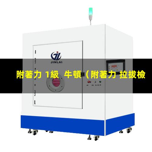 附著力 1級  牛頓